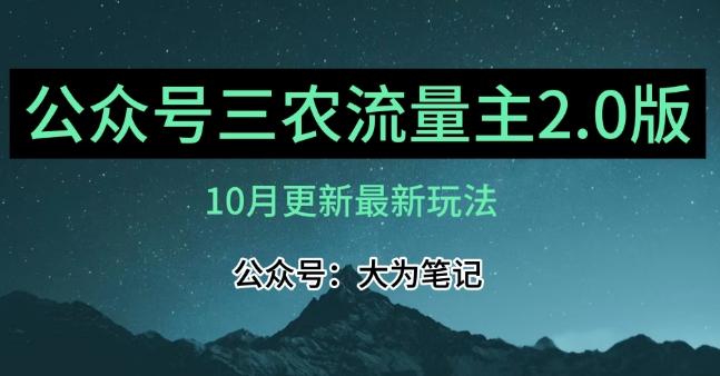 (10月)三农流量主项目2.0——精细化选题内容，依然可以月入1-2万-极速轻创