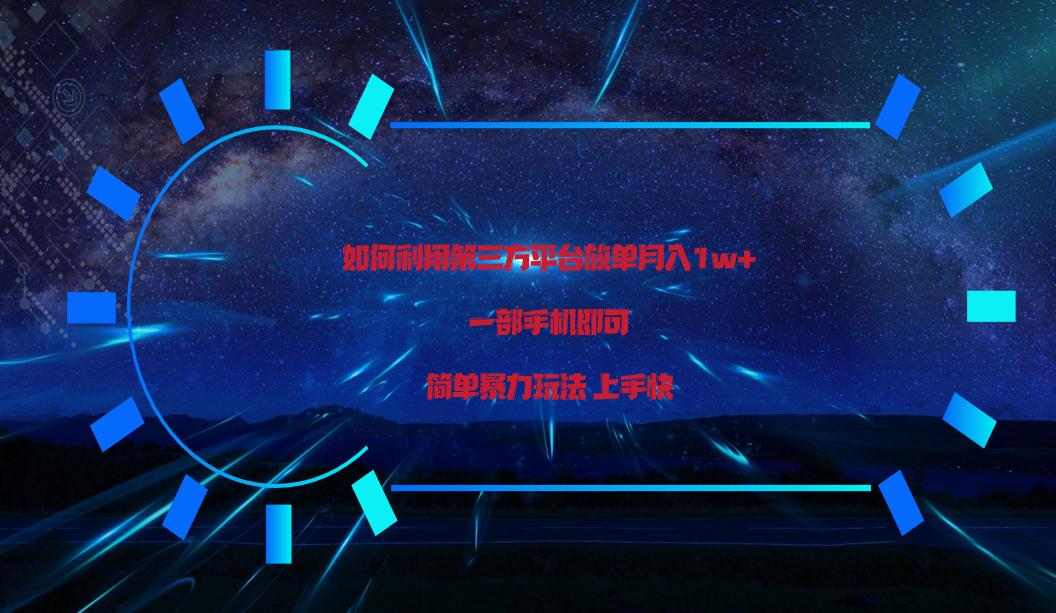 利用第三方放单平台实行变现月入1w+，简单暴利上手快，一部手机即可！-极速轻创