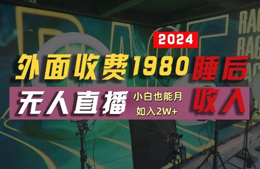 外面收费1980的支付宝无人直播技术+素材，认真看半小时就能开始做，真正睡后收入【揭秘】-极速轻创