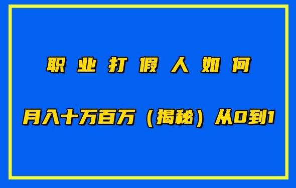 职业打假人如何月入10万百万，从0到1【仅揭秘】-极速轻创