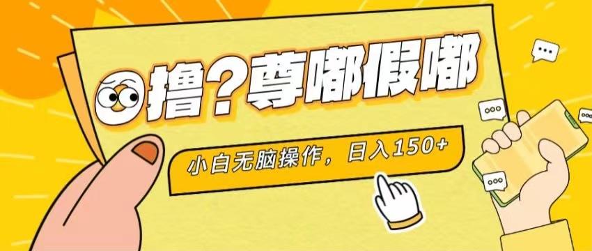 最新项目 暴力0撸 小白无脑操作 无限放大 支持矩阵 单机日入280+-极速轻创