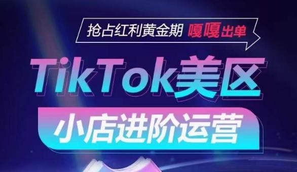 TikTok Shop美区小店进阶运营，抢占红利黄金期 嘎嘎出单-极速轻创