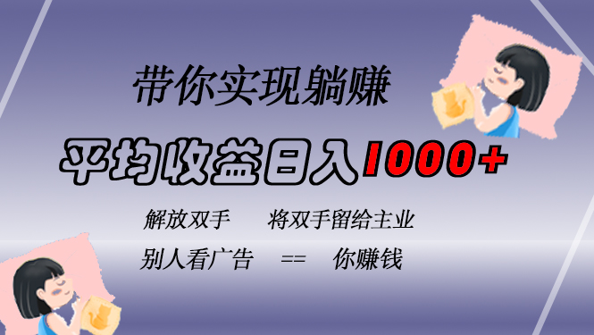 挂载广告实现被动收益，日收益达1000+，无需手动操作，长期稳定，不违规-极速轻创