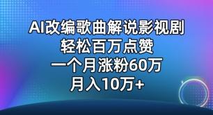 AI改编歌曲解说影视剧，唱一个火一个，单月涨粉60万，轻松月入10万【揭秘】-极速轻创