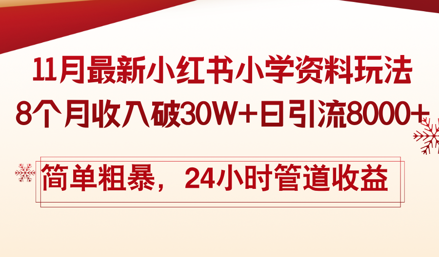 11月份最新小红书小学资料玩法，8个月收入破30W+日引流8000+，简单粗暴-极速轻创