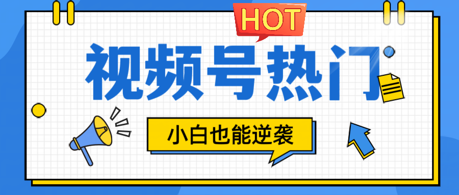 视频号分成计划热门赛道，把握流量，小白也能逆袭-极速轻创