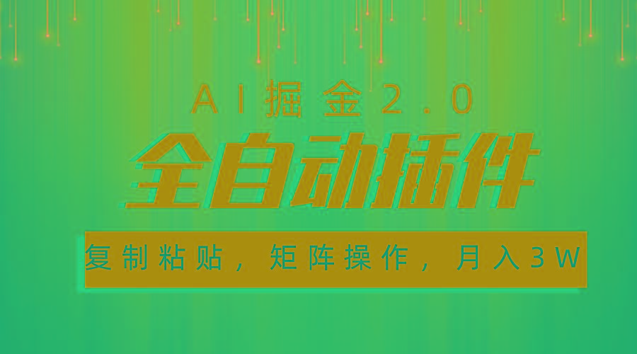 超级全自动插件，AI掘金2.0，粘贴复制，矩阵操作，月入3W+-极速轻创