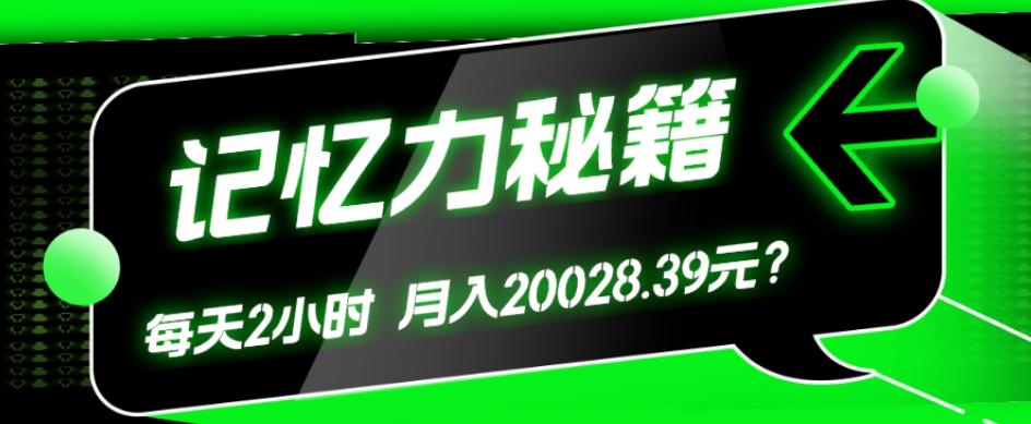 1个粉丝靠「记忆力秘籍」每天操作2小时，月入20028.39元？-极速轻创
