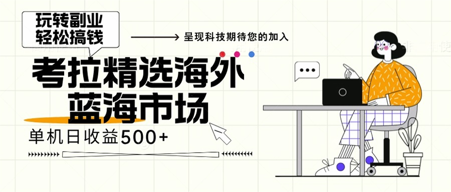 海外全新空白市场，小白也可轻松上手，年底最后红利-极速轻创