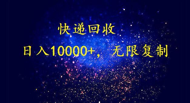 (9464期)完美落地，暴利快递回收项目。每天收入10000+，可无限放大-极速轻创