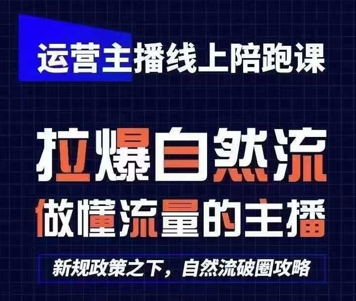 运营主播线上陪跑课，从0-1快速起号，猴帝1600线上课(更新24年7月)-极速轻创