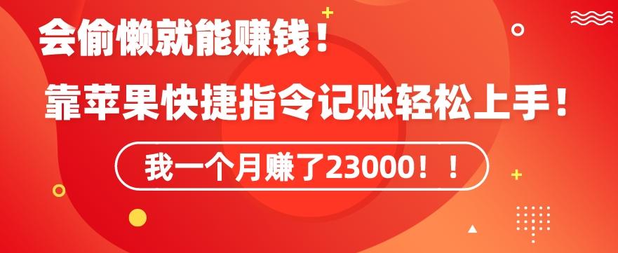 会偷懒就能赚钱！靠苹果快捷指令自动记账轻松上手，一个月变现23000【揭秘】-极速轻创