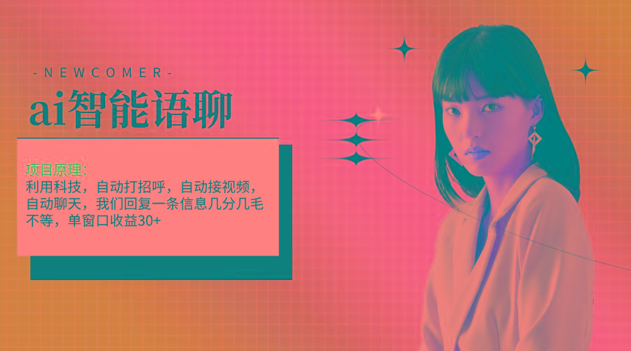 ai智能语聊，单窗口30+单机500+，无脑干！！！-极速轻创