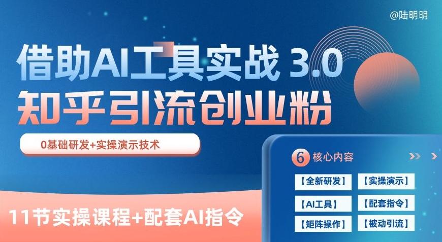 知乎引流精准创业粉 3.0(11节课)，借助AI工具实战，每天获客100+【揭秘】-极速轻创