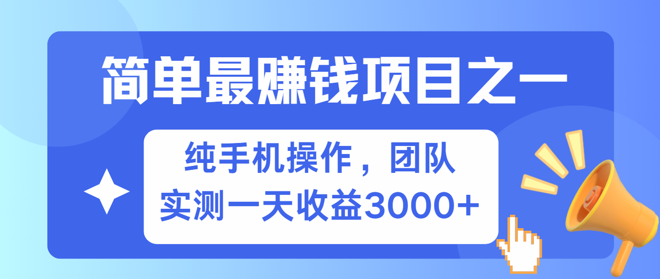 简单有手机就能做的项目，收益可观，可矩阵操作，兼职做每天500+-极速轻创