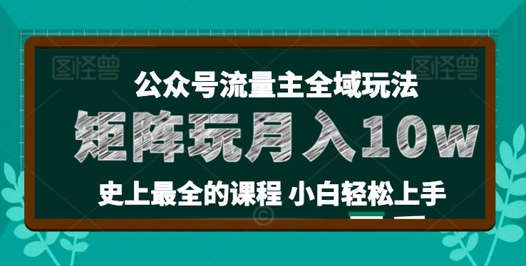 麦子甜公众号流量主全新玩法，核心36讲小白也能做矩阵，月入10w+-极速轻创
