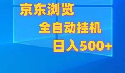 京东全自动挂机，单窗口收益7R.可多开，日收益500+-极速轻创