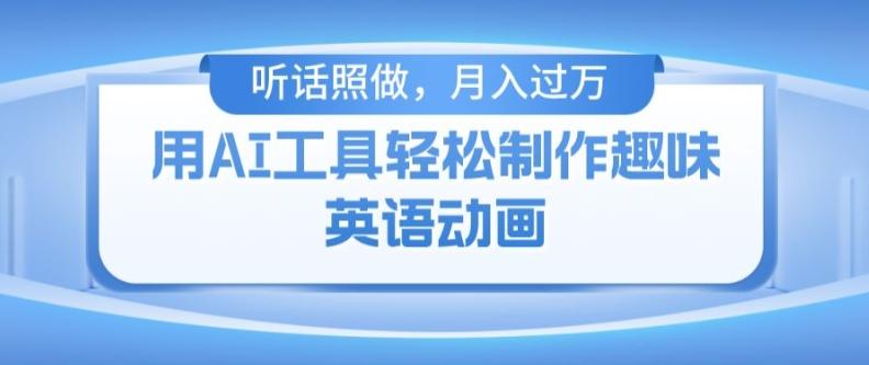 用免费AI工具制作火柴人动画，小白也能实现月入过万【揭秘】-极速轻创
