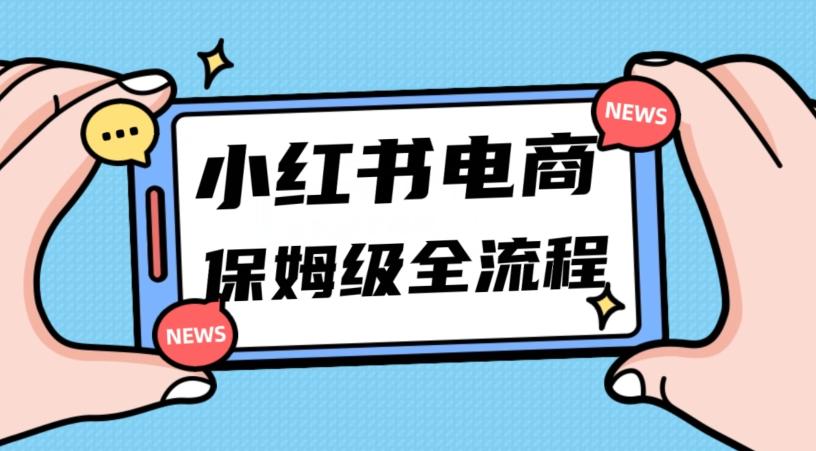 月入5w小红书掘金电商，11月最新玩法，实现弯道超车三天内出单，小白新手也能快速上手-极速轻创