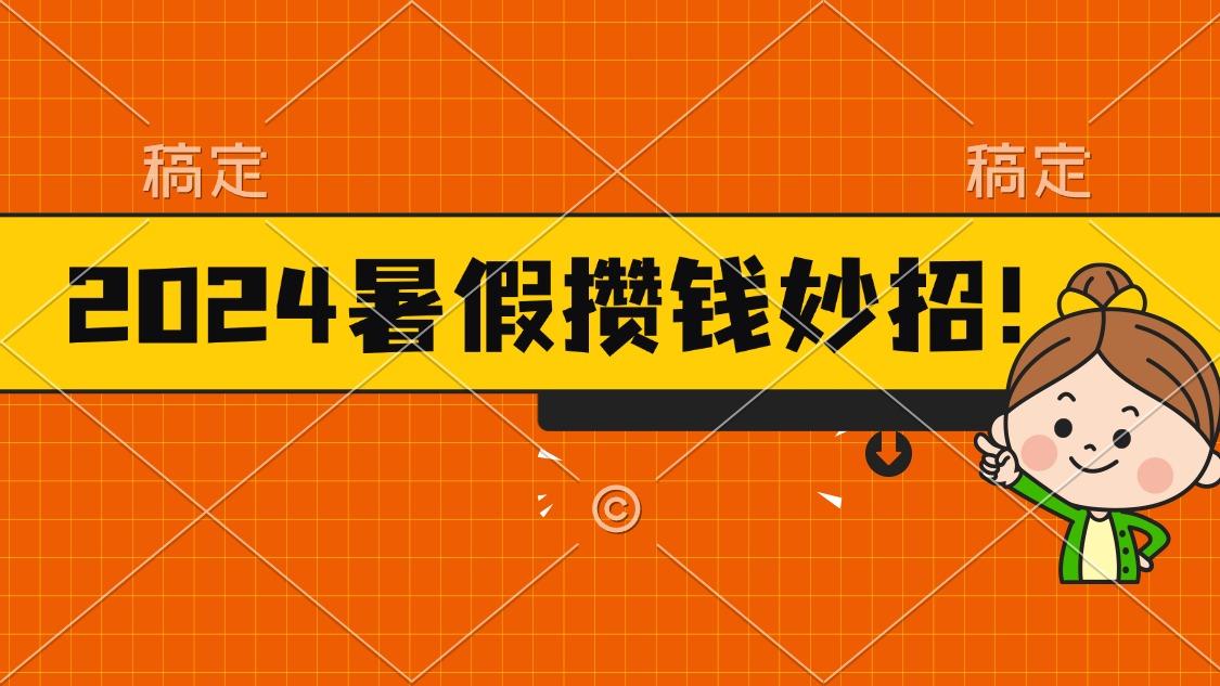 2024暑假最新攒钱玩法，不暴力但真实，每天半小时一顿火锅-极速轻创