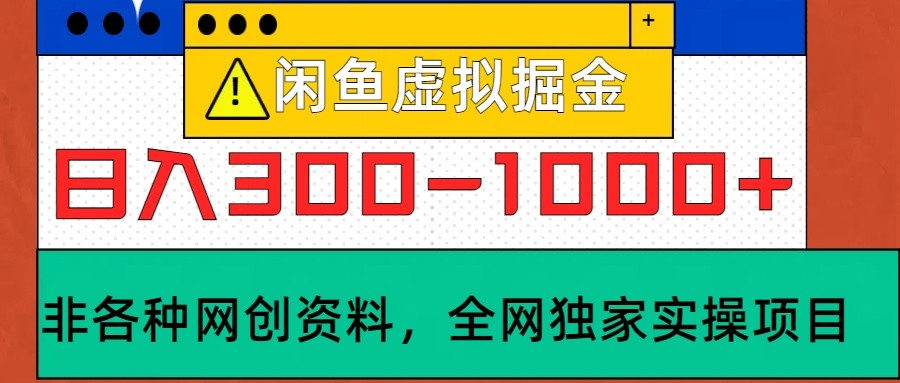 闲鱼虚拟，日入300-1000+实操落地项目-极速轻创