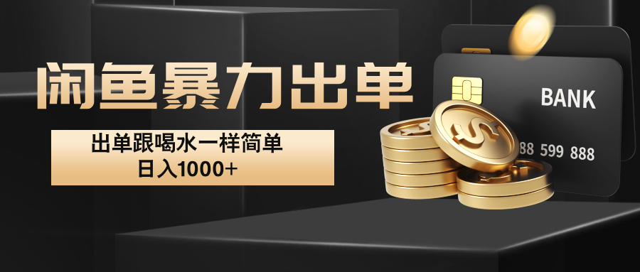 闲鱼暴力出单，出单跟喝水一样简单，日入1000+ -极速轻创
