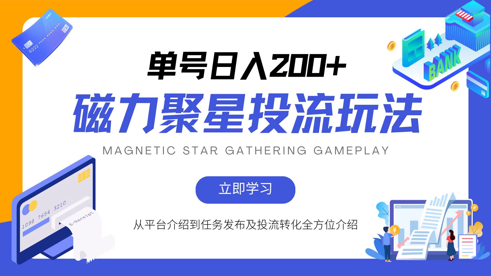 磁力聚星投流玩法，简单操作，全年可做-极速轻创