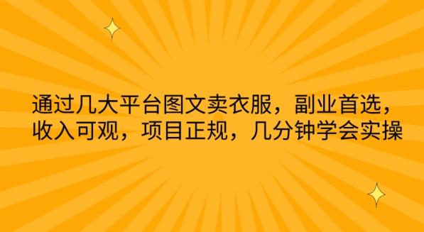 通过几大平台图文卖衣服，副业首选，收入可观，项目正规，几分钟学会实操【揭秘】-极速轻创