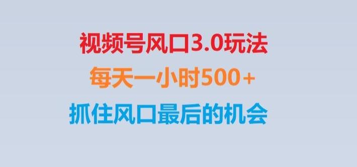视频号风口3.0玩法单日收益1000+,保姆级教学,收益太猛,抓住风口最后的机会【揭秘】-极速轻创