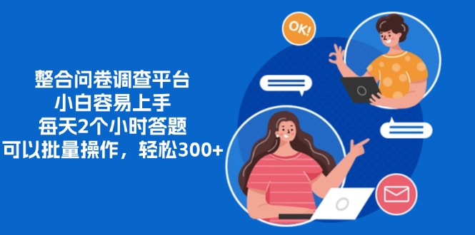 整合问卷调查平台，小白容易上手，每天2个小时答题，可以批量操作，轻…-极速轻创