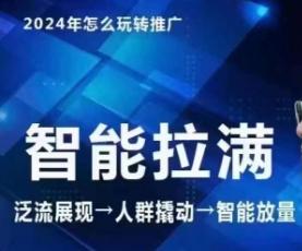 七层老徐·2024引力魔方人群智能拉满+无界推广高阶，自创全店动销玩法(更新6月)-极速轻创