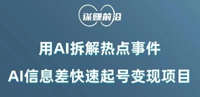 利用AI拆解热点事件，AI信息差快速起号变现项目-极速轻创