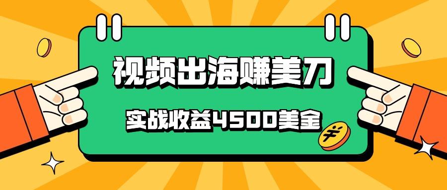国内爆款视频出海赚美刀，实战收益4500美金，批量无脑搬运，无需经验直接上手-极速轻创