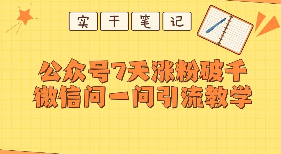 每天一小时，公众号7天涨粉破千，微信问一问实战引流教学-极速轻创