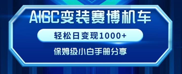 AIGC变现！带领300+小白跑通赛博机车项目，完整复盘及保姆级实操手册分享【揭秘】-极速轻创