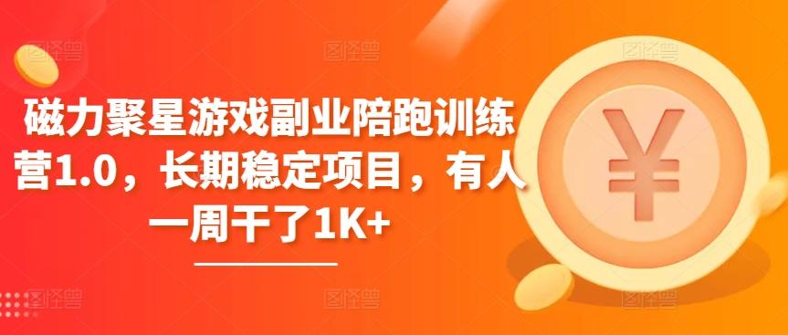 磁力聚星游戏副业陪跑训练营1.0，长期稳定项目，有人一周干了1K+-极速轻创