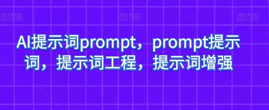 AI提示词prompt，prompt提示词，提示词工程，提示词增强-极速轻创