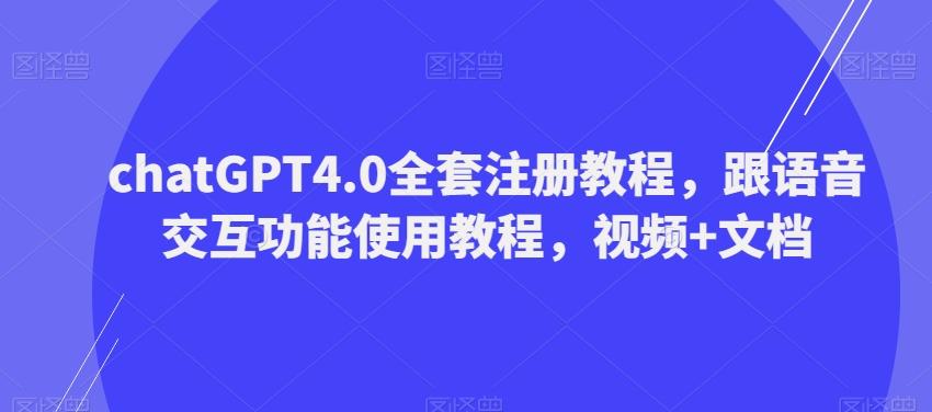 ChatGPT4.0全套注册教程，跟语音交互功能使用教程，视频+文档-极速轻创