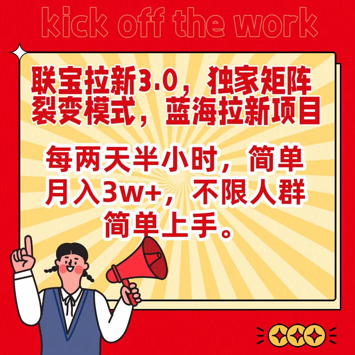 联宝蓝海拉新3.0，独家矩阵裂变模式，每两天半小时，简单月入3w+，不限人群简单上手-极速轻创