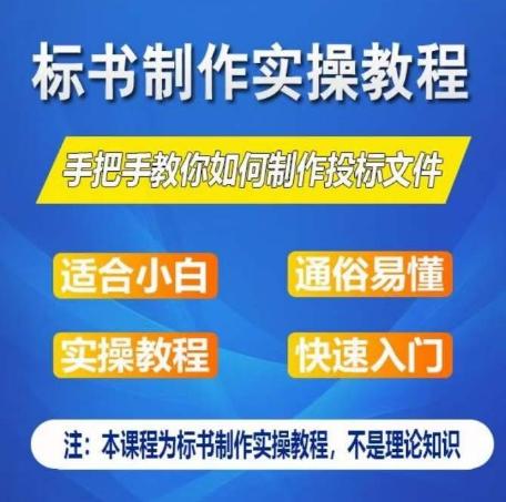 标书制作实操教程，手把手教你如何制作授标文件，零基础一周学会制作标书-极速轻创