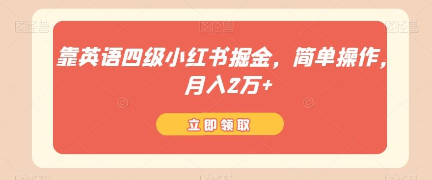 靠英语四级小红书掘金，简单操作，月入2万+-极速轻创
