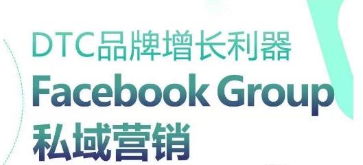 DTC品牌增长利器：Facebook Group私域营销策略-极速轻创