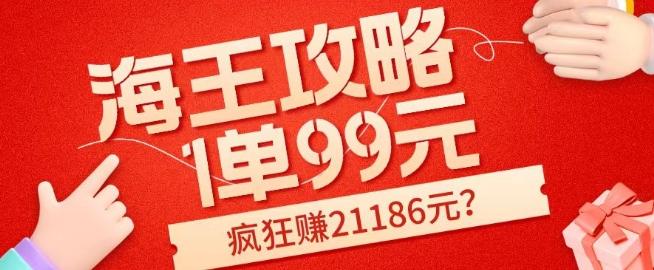 海王攻略99元1单，20多天狂卖214单，疯狂赚21186元？-极速轻创