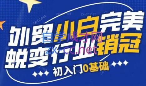 旺坤外贸·外贸小白如何完美蜕变行业销冠线上课程-极速轻创