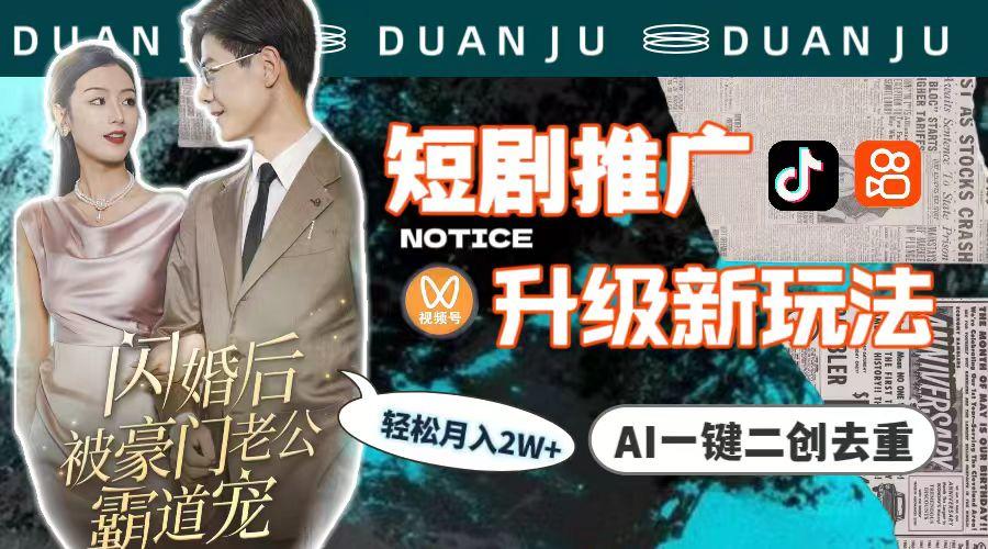 (9620期)短剧推广升级新玩法，AI一键二创去重，轻松月入2w+(教程+素材)-极速轻创