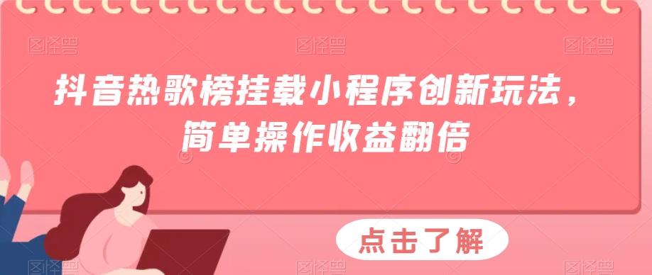 抖音热歌榜挂载小程序创新玩法，简单操作收益翻倍-极速轻创