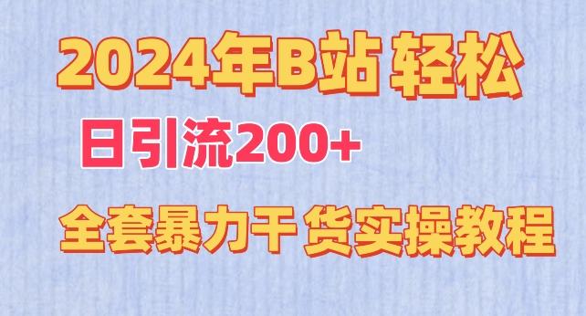 2024年B站轻松日引流200+的全套暴力干货实操教程【揭秘】-极速轻创