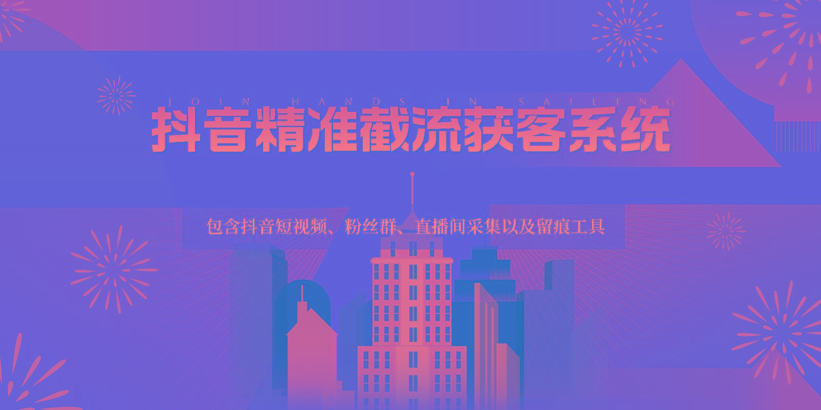 抖音精准截流获客系统，包含抖音短视频、粉丝群、直播间采集以及留痕工具-极速轻创