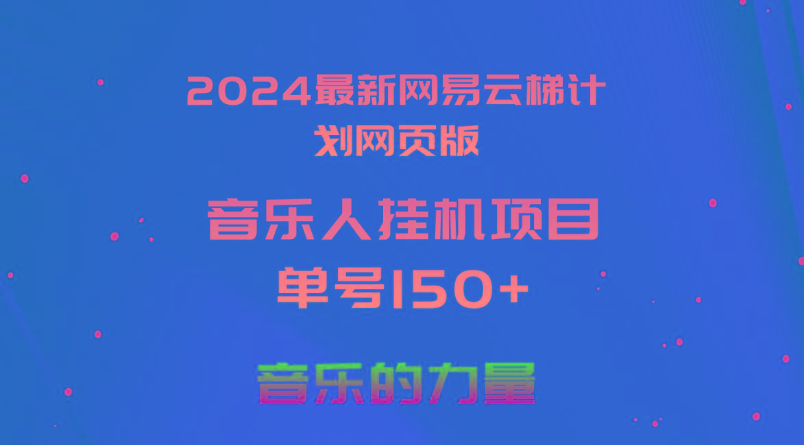 2024最新网易云梯计划网页版，单机日入150+，听歌月入5000+-极速轻创