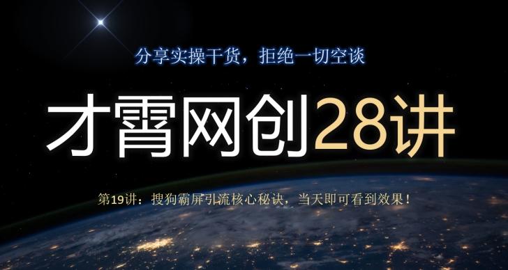 才霄网创28讲第19讲：搜狗霸屏引流核心秘诀，当天即可看到效果！-极速轻创